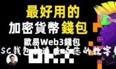 如何使用SC钱包快速查看您的数字货币数量？