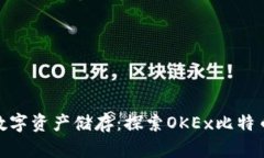 安全可靠的数字资产储存：探索OKEx比特币钱包的