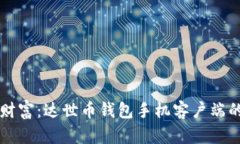 掌控您的财富：达世币钱包手机客户端的全面指