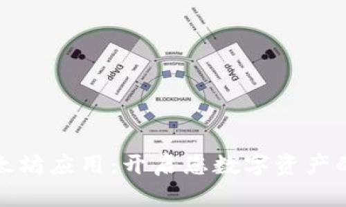 探索以太坊应用：开启您数字资产的新篇章