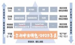 找到适合你的中文钱包：2023年最佳选择一览