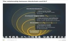 比特币钱包使用指南：从入门到精通，让数字货