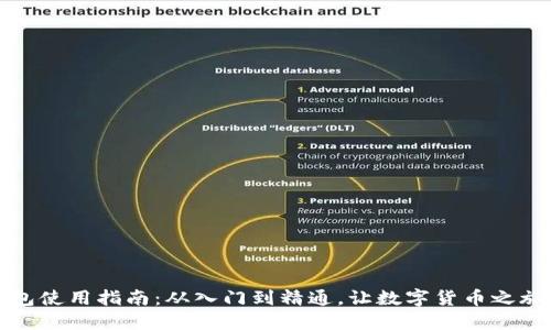 比特币钱包使用指南：从入门到精通，让数字货币之旅无忧无虑