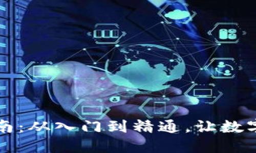 比特币钱包使用指南：从入门到精通，让数字货币之旅无忧无虑