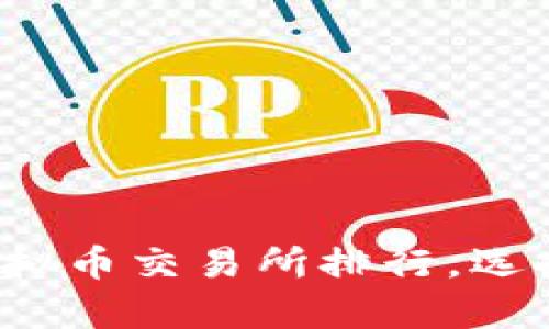  揭示2023年十大虚拟币交易所排行，选择你的数码财富之路！