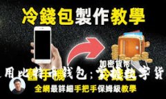 如何轻松使用比特币钱包：掌握数字货币的第一