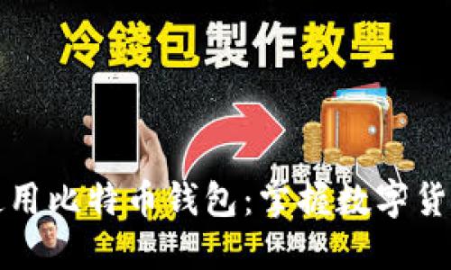 如何轻松使用比特币钱包:掌握数字货币的第一步