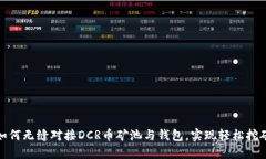 如何无缝对接DCR币矿池与钱包，实现轻松挖矿