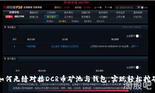 如何无缝对接DCR币矿池与钱包,实现轻松挖矿