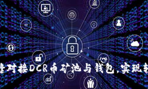 如何无缝对接DCR币矿池与钱包,实现轻松挖矿