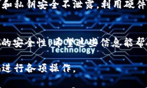在小狐狸钱包（MetaMask）中退出登录的步骤其实相对简单。然而，小狐狸钱包并没有传统意义上的“退出登录”功能，因为它是基于区块链的去中心化钱包，用户是以地址的方式进行管理。但如果您想要更改帐户或切换到其他钱包，也可以通过以下步骤进行操作。

### 步骤一：打开小狐狸钱包
首先，确保您的小狐狸钱包已打开。如果您使用的是浏览器扩展程序，找到浏览器中的小狐狸图标，然后点击它以展开钱包界面。如果您使用的是移动应用，请找到并打开移动设备上的小狐狸钱包应用。

### 步骤二：查看当前账户
在小狐狸钱包打开后，您将直接看到当前连接的账户信息。余额、交易记录等都会显示在该界面上。如果您有多个账户，您可以通过点击右上角的账户图标（通常是一个圆形图标），来查看和选择其他账户。

### 步骤三：切换账户或添加新账户
在账户下拉菜单中，您可以选择切换到其他已存在的账户，或通过“创建账户”选项来添加一个新账户。如果您只想暂时“退出”当前账户，可以直接切换到另一个账户，而不需要真正的“退出”。

### 步骤四：断开连接选择
如果您希望完全断开与某个网站或DApp的连接，可以进入小狐狸钱包的设置。点击左上角的菜单按钮，然后选择“设置”选项。在设置界面中，找到“连接”或“连接的站点”选项，在这里您可以看到所有已连接的DApp列表。您可以选择断开连接，不再使用某个特定的服务。

### 步骤五：清理缓存与数据
如果您担心安全性或者需要清理一些旧数据，您还可以考虑清除浏览器的缓存和数据。在浏览器的设置中，找到隐私与安全选项，选择清理缓存和Cookies。请注意，清理这些数据可能会影响您在其他网站的登录状态，但可以有效保护您的钱包信息。

### 维持安全性的重要性
在使用小狐狸钱包的过程中，安全性始终是重中之重。如果您要更换设备或在公共环境使用时，一定要确保您的助记词和私钥安全不泄露。利用硬件钱包或其他安全工具来存储您的助记词和私钥，以防止恶意攻击。

### 总结
虽然小狐狸钱包没有传统意义上的“退出登录”功能，但按照上述步骤，您可以有效地切换账户、断开连接以及维护钱包的安全性。希望这些信息能帮助到您在使用小狐狸钱包时更加得心应手。 

如果您在过程中遇到额外的疑问，建议访问小狐狸钱包的官方支持页面，查找最新的信息和帮助文档，确保您能顺利地进行各项操作。