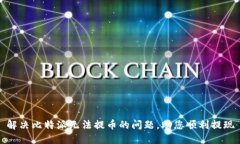 解决比特派无法提币的问题，助您顺利提现