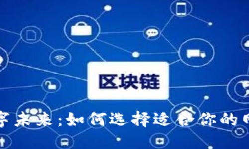 迈向数字未来:如何选择适合你的网页钱包