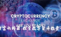 从晨雾中走向财富的桥梁：探索数字货币投资平
