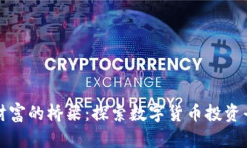 从晨雾中走向财富的桥梁:探索数字货币投资平台的无限可能