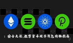: 安全无忧，数字货币硬件钱包购物指南