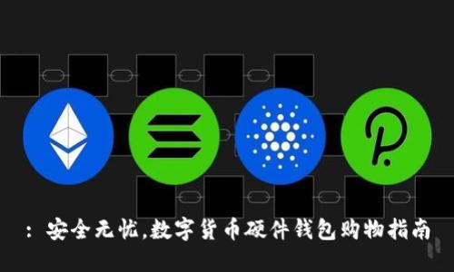 : 安全无忧,数字货币硬件钱包购物指南