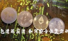 当狗帀钱包遭遇崩溃：如何安全恢复你的数字资