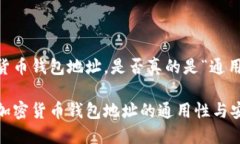 加密货币钱包地址，是否真的是“通用”的？揭