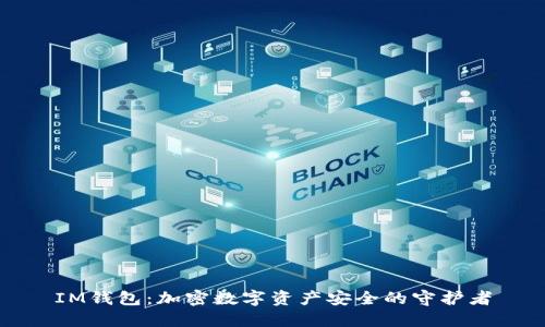 IM钱包:加密数字资产安全的守护者
