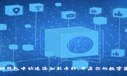 如何在库神钱包中快速添加新币种，开启你的数字资产新篇章