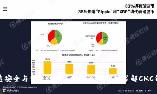 打造安全与便捷的数字财富管家：深入了解CMC钱包