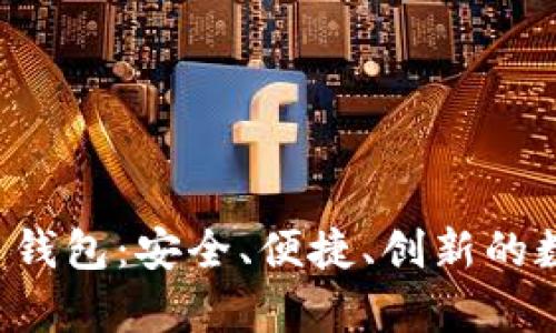 探索 BestSwap 钱包：安全、便捷、创新的数字资产管理工具