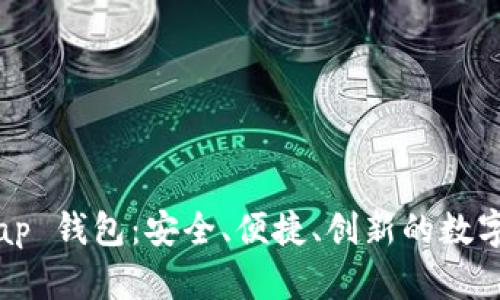 探索 BestSwap 钱包：安全、便捷、创新的数字资产管理工具