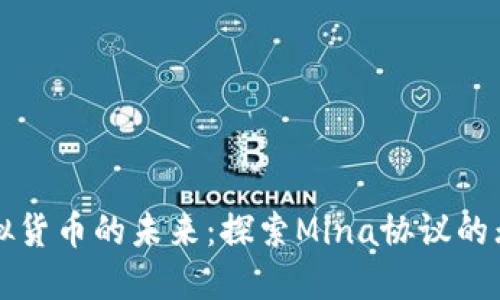 解锁虚拟货币的未来:探索Mina协议的无限可能