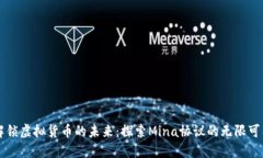 解锁虚拟货币的未来：探索Mina协议的无限可能