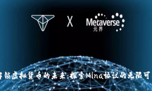 解锁虚拟货币的未来:探索Mina协议的无限可能