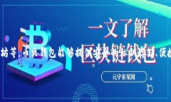 币贝钱包是一种数字资产钱包，主要用于存储、