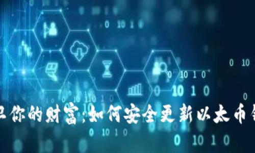 保卫你的财富:如何安全更新以太币钱包