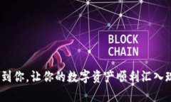 如何将比特派中的资产提现到银行卡？在这个数