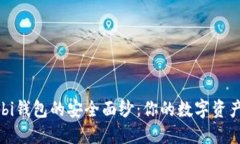 揭开Mobi钱包的安全面纱：你的数字资产保卫战