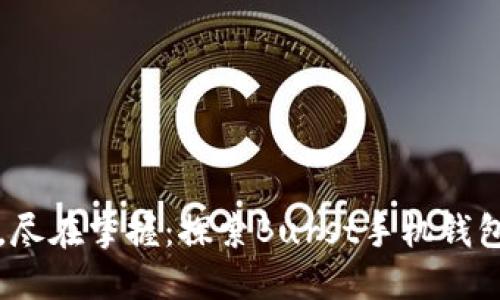 每一次支付，尽在掌握：探索Burst手机钱包的无限可能