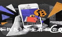 轻松掌握冷钱包：安全存储你的数字资产