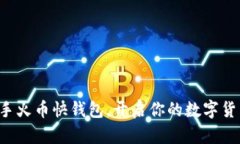 轻松上手火币快钱包，开启你的数字货币航程！