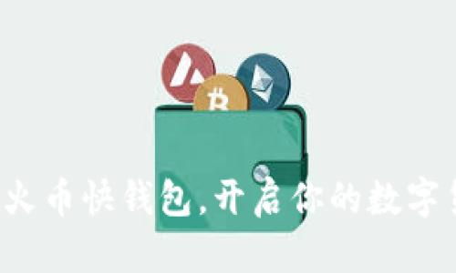 轻松上手火币快钱包，开启你的数字货币航程！