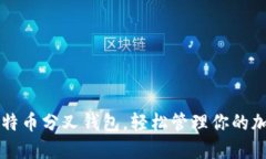 掌握比特币分叉钱包，轻松管理你的加密资产