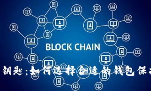 掌握虚拟货币的钥匙：如何选择合适的钱包保护你的BTC与ETH