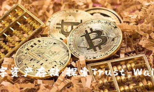 安全无忧的数字资产存储:探索Trust Wallet的无限可能