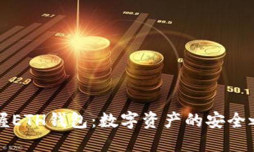 掌握ETH钱包:数字资产的安全之钥