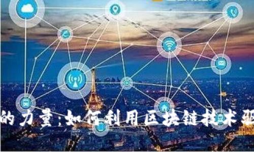 探索区块链的力量:如何利用区块链技术驱动未来创新