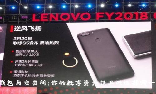 热钱包与交易所:你的数字资产保卫战选择哪一个?