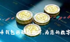 轻松掌握比特币钱包移动的技巧，为您的数字资