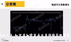快速上手：如何在加密货币交易所购买数字货币