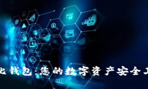 波比钱包:您的数字资产安全卫士