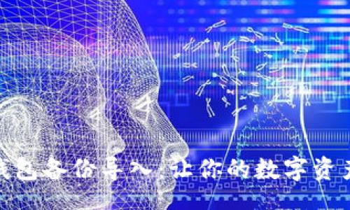 bio/bio
轻松搞定钱包备份导入:让你的数字资产再无遗憾
