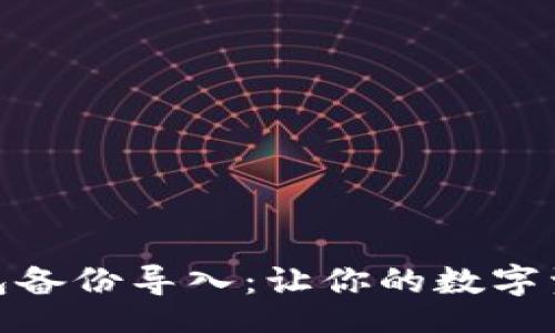bio/bio
轻松搞定钱包备份导入:让你的数字资产再无遗憾